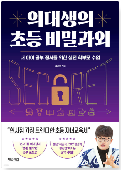 의대생의 초등 비밀과외 책 이미지