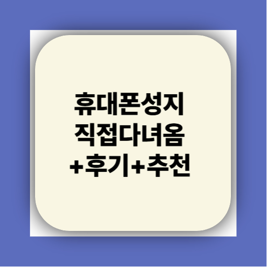 휴대폰 핸드폰 성지 가격표 직접 다녀와봄 + 후기 + 추천
