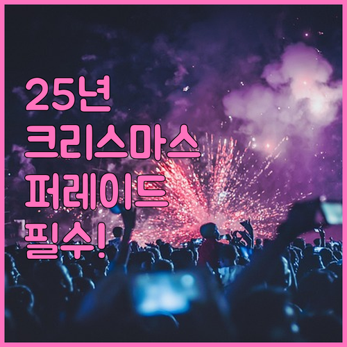 2025 에버랜드 크리스마스 판타지 ..