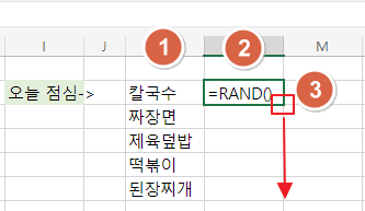 엑셀을 이용하여 점심 메뉴 제비뽑기 첫번째