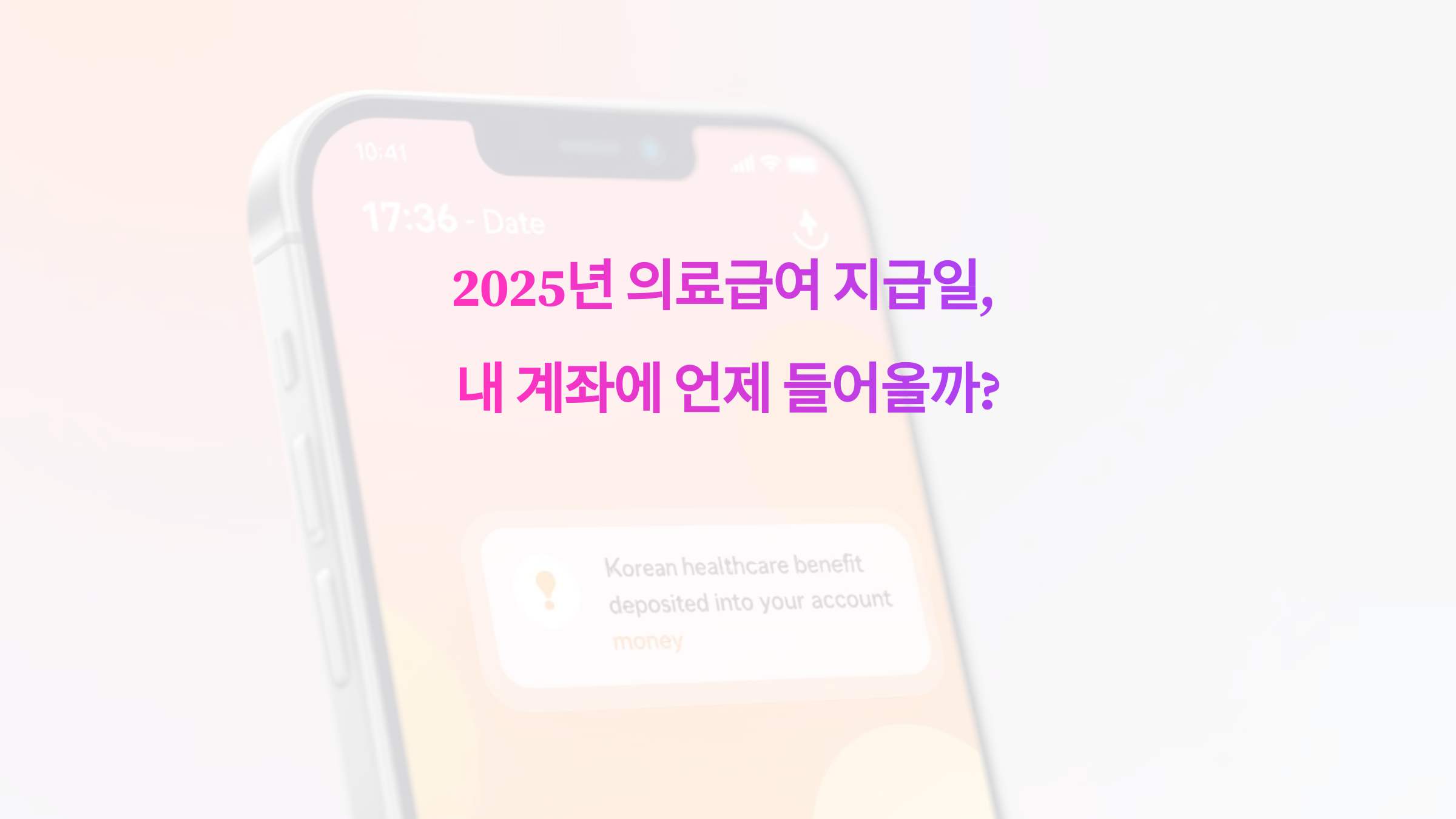 2025년 의료급여 지급일, 내 계좌에 언제 들어올까