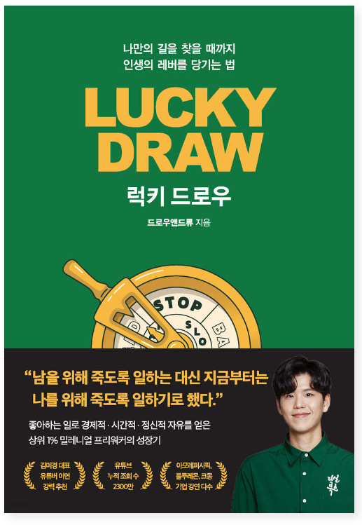 럭키 드로우 : 나만의 길을 찾을 때까지 인생의 레버를 당기는 법