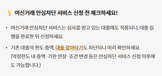 여신거래 안심차단