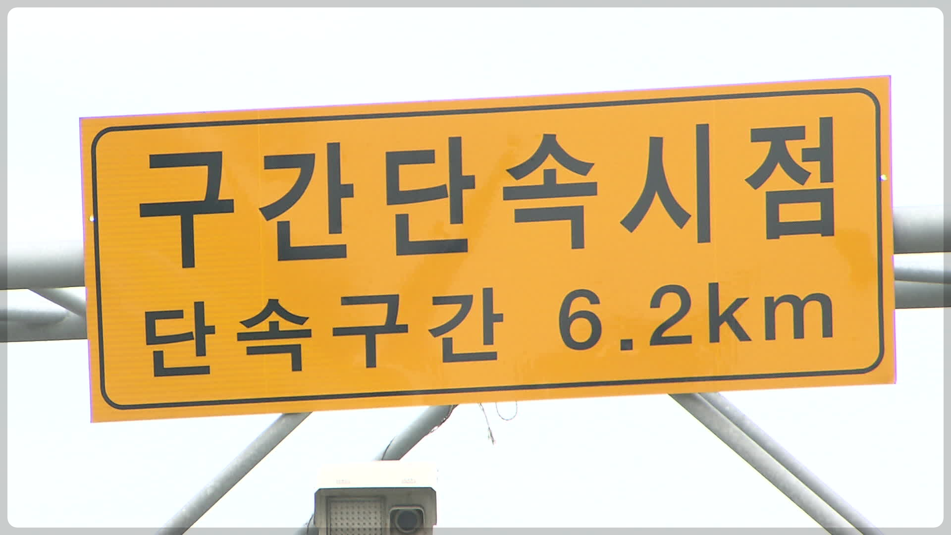 구간단속시점 알리는 표지판