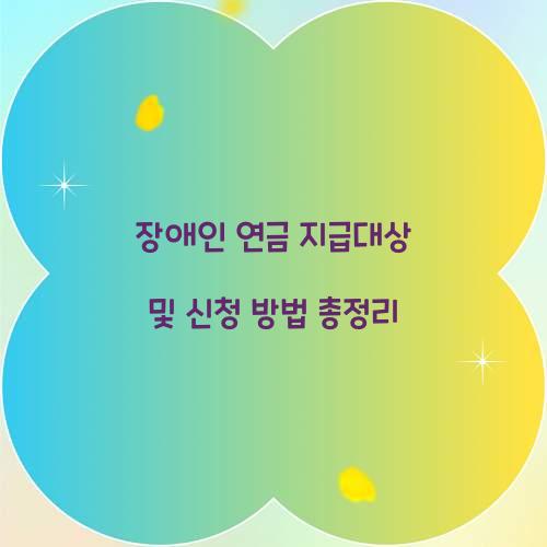 장애인 연금 지급대상