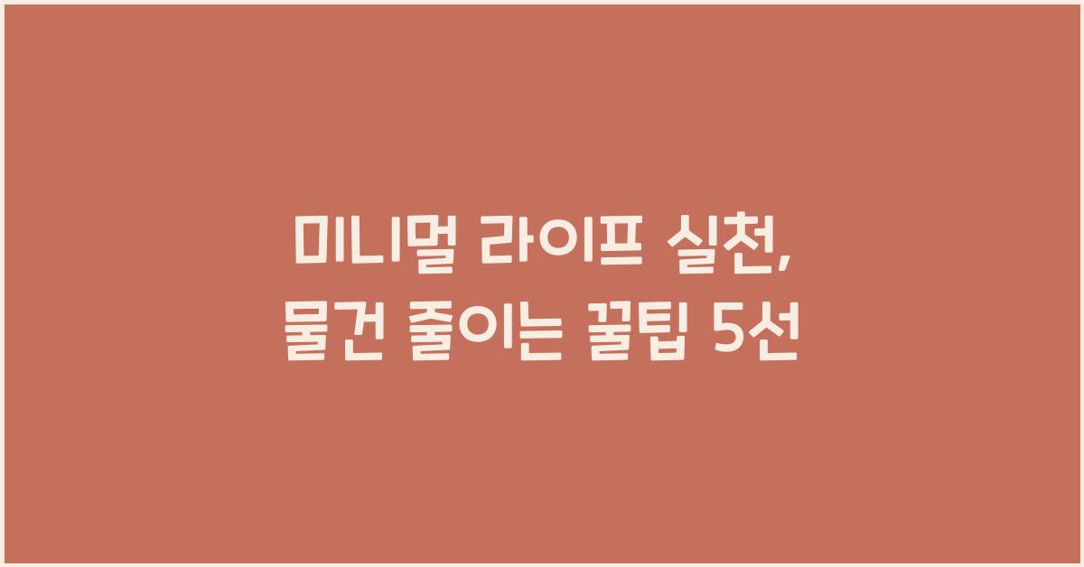 미니멀 라이프 실천, 물건 줄이는 방법