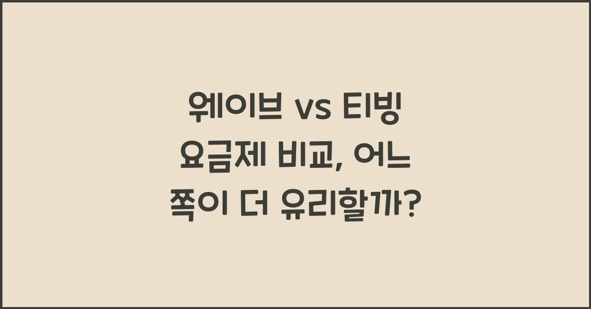 웨이브 vs 티빙 요금제 비교
