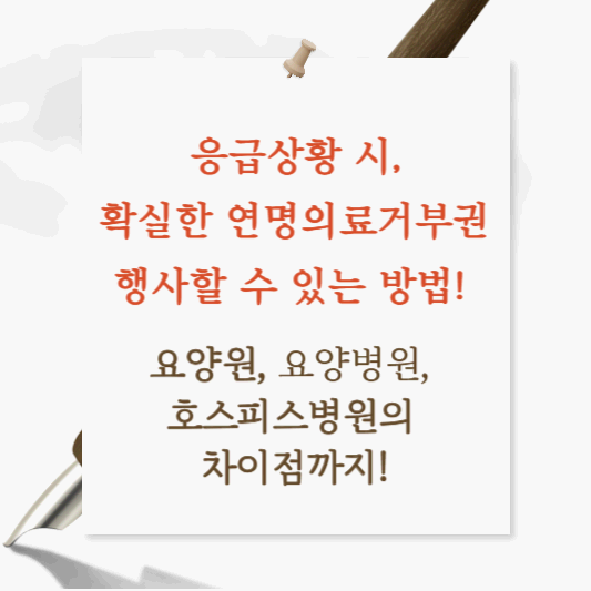 응급상황 시, 확실하게 연명의료거부권 행사하는 방법. 그리고 요양원, 요양병원, 호스피스병원 차이점까지!