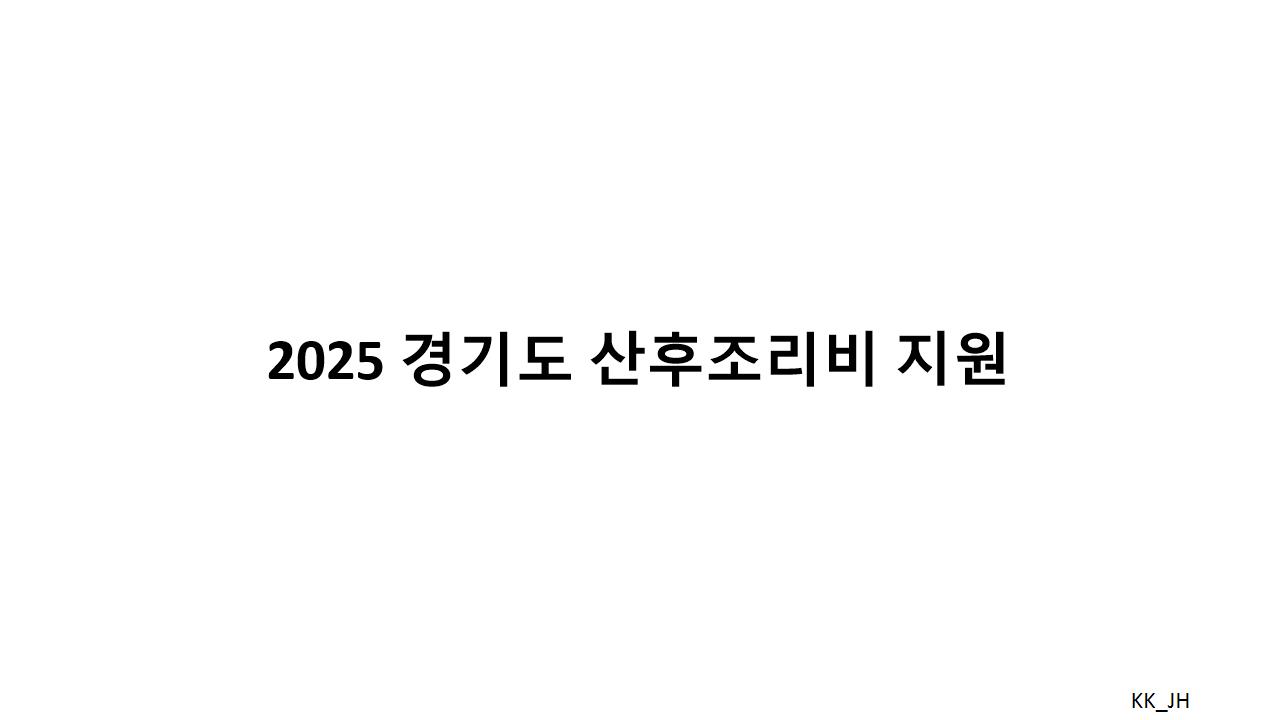 겨익도 산후조리비 지원 제도