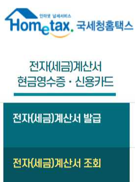 전자세금계산서 목록조회