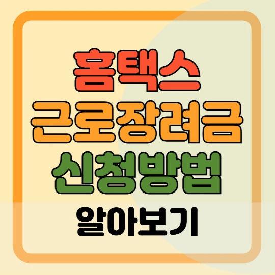 홈택스 근로장려금 신청 방법