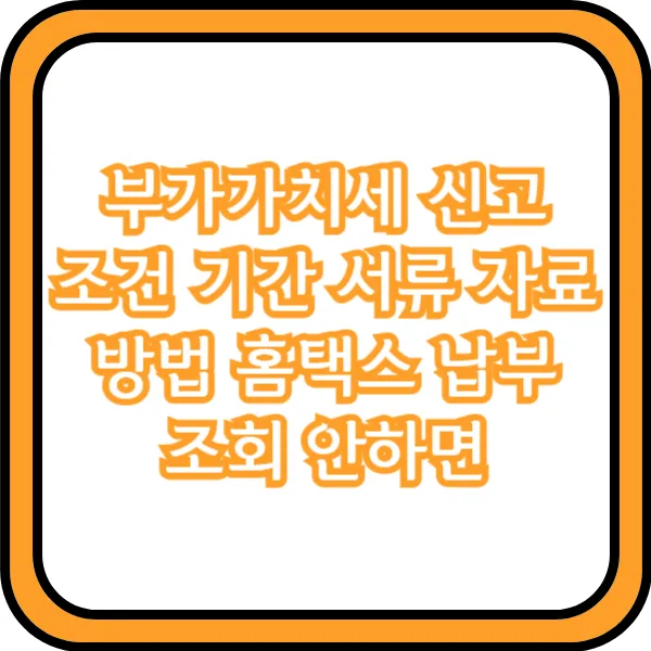개인사업자 부가가치세 신고 방법