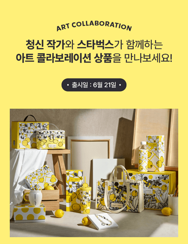 스타벅스 청신 작가 콜라보 레몬 엠디 출시일