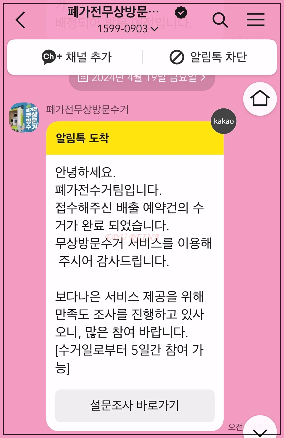 순환거버넌스-카톡-방문수거완료메시지