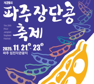 2025 파주 장단콩축제|11월 21일~24일, 파주 임진각에서 즐기는 가을 대표 먹거리 축제 관련 사진