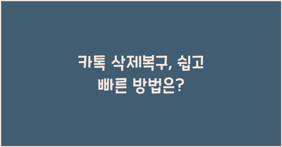 카톡 삭제복구