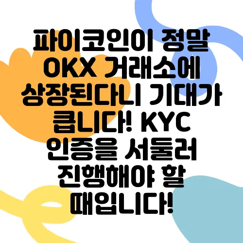 파이코인이 정말 OKX 거래소에 상장된다니 기대가 큽니다! KYC 인증을 서둘러 진행해야 할 때입니다!