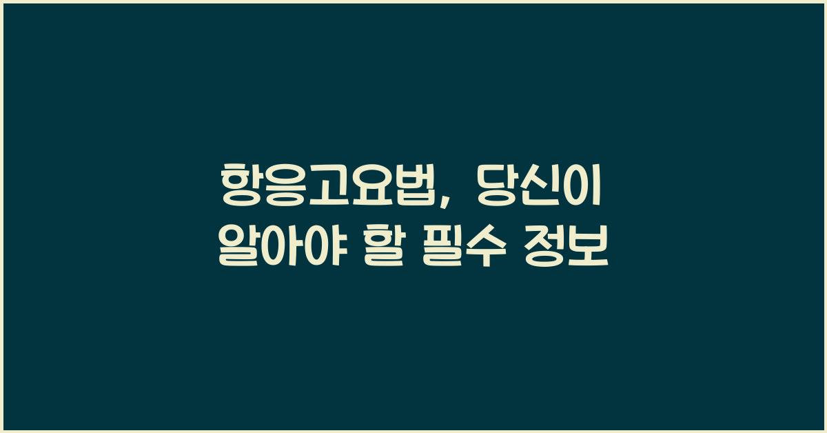 항응고요법