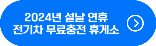 2024년 설날 연휴 전기차 무료 충전 고속도로 휴게소 확인 버튼