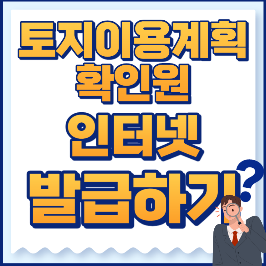 토지이용계획확인원