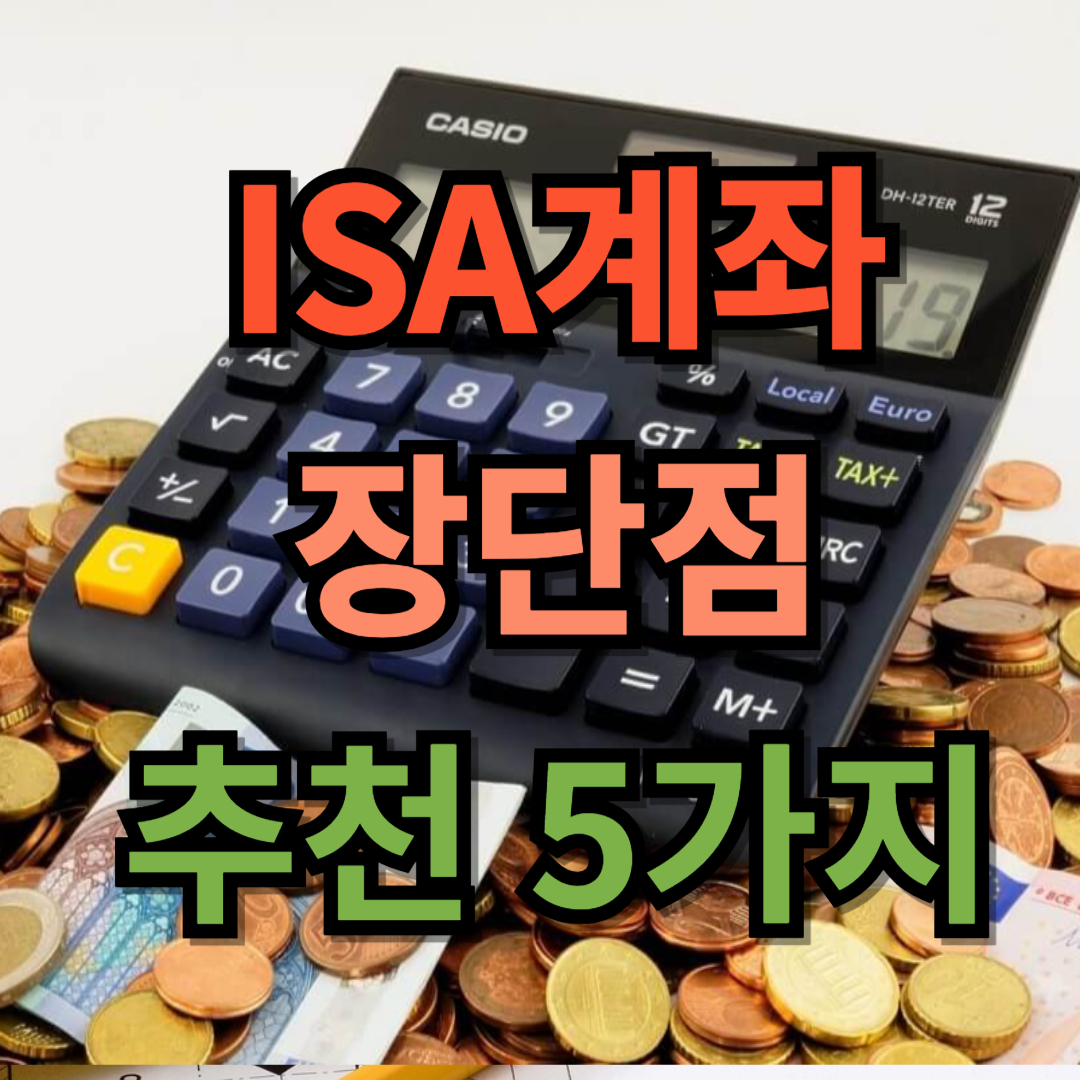 ISA 계좌 장단점 및 추천 5가지