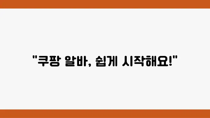 쿠팡 아르바이트 지원서 작성에 대한 이미지