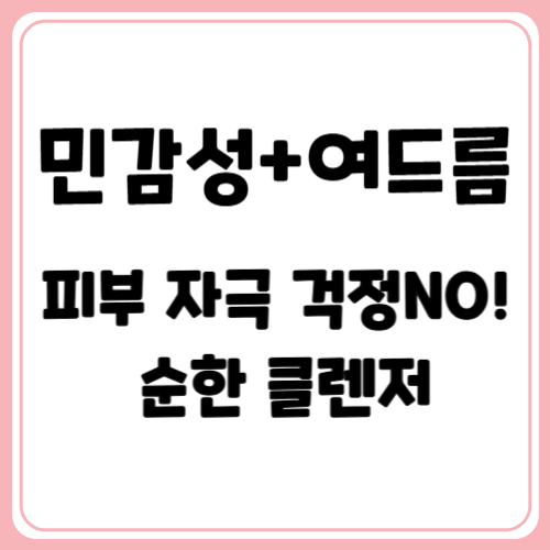 민감성 피부 클렌저! 민감성 여드름 클렌저! 자극 없는 촉촉함을 원한다면?