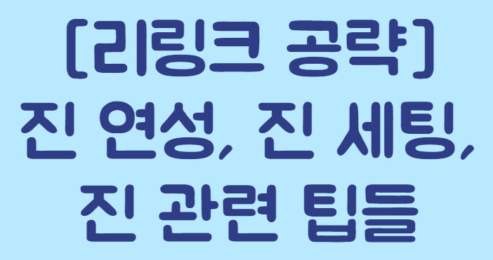 진 관련 여러 팁들
