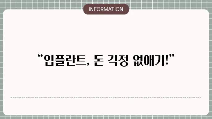 임플란트 캐시워크