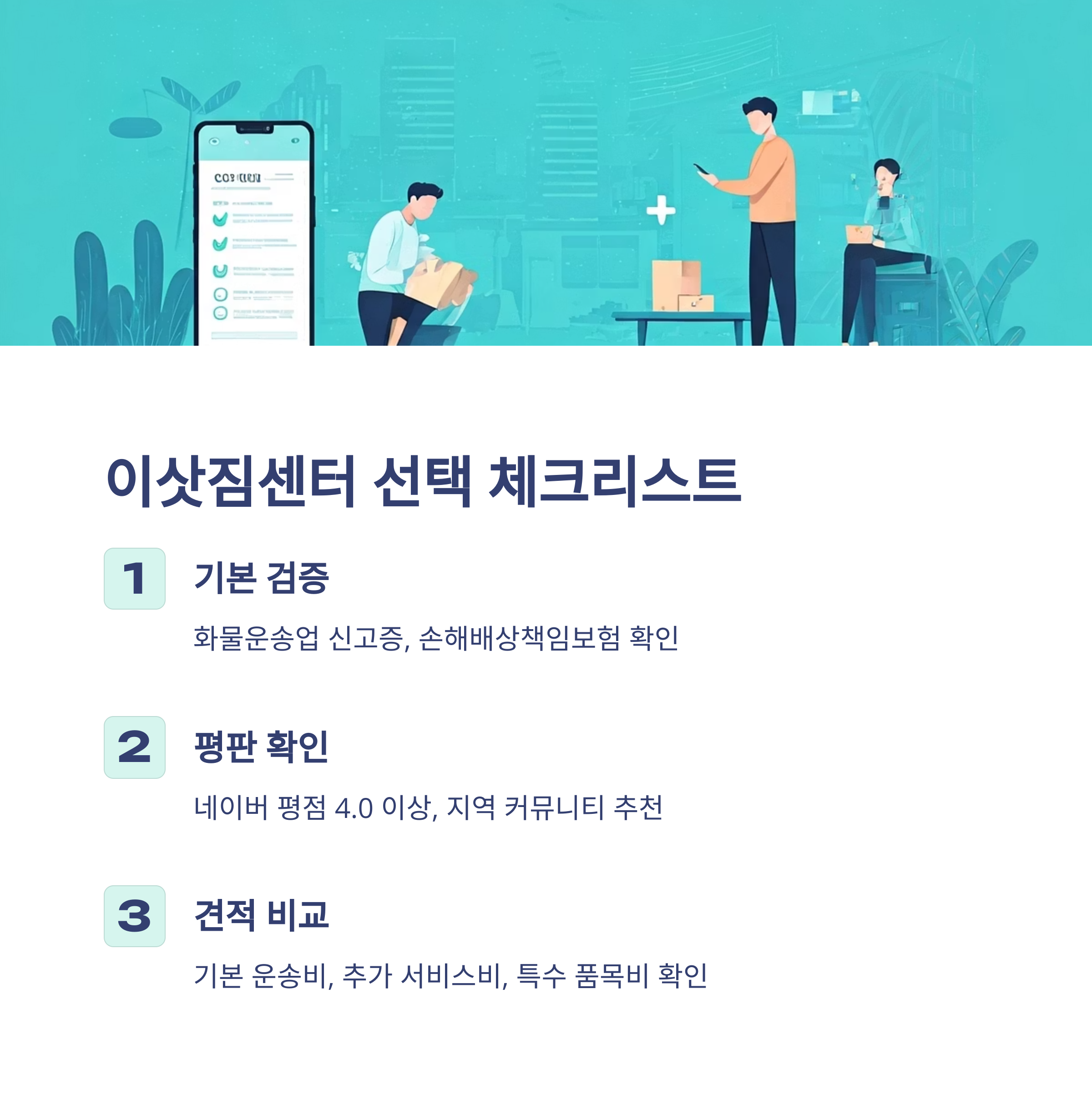 순창 이삿짐센터 선택 체크리스트