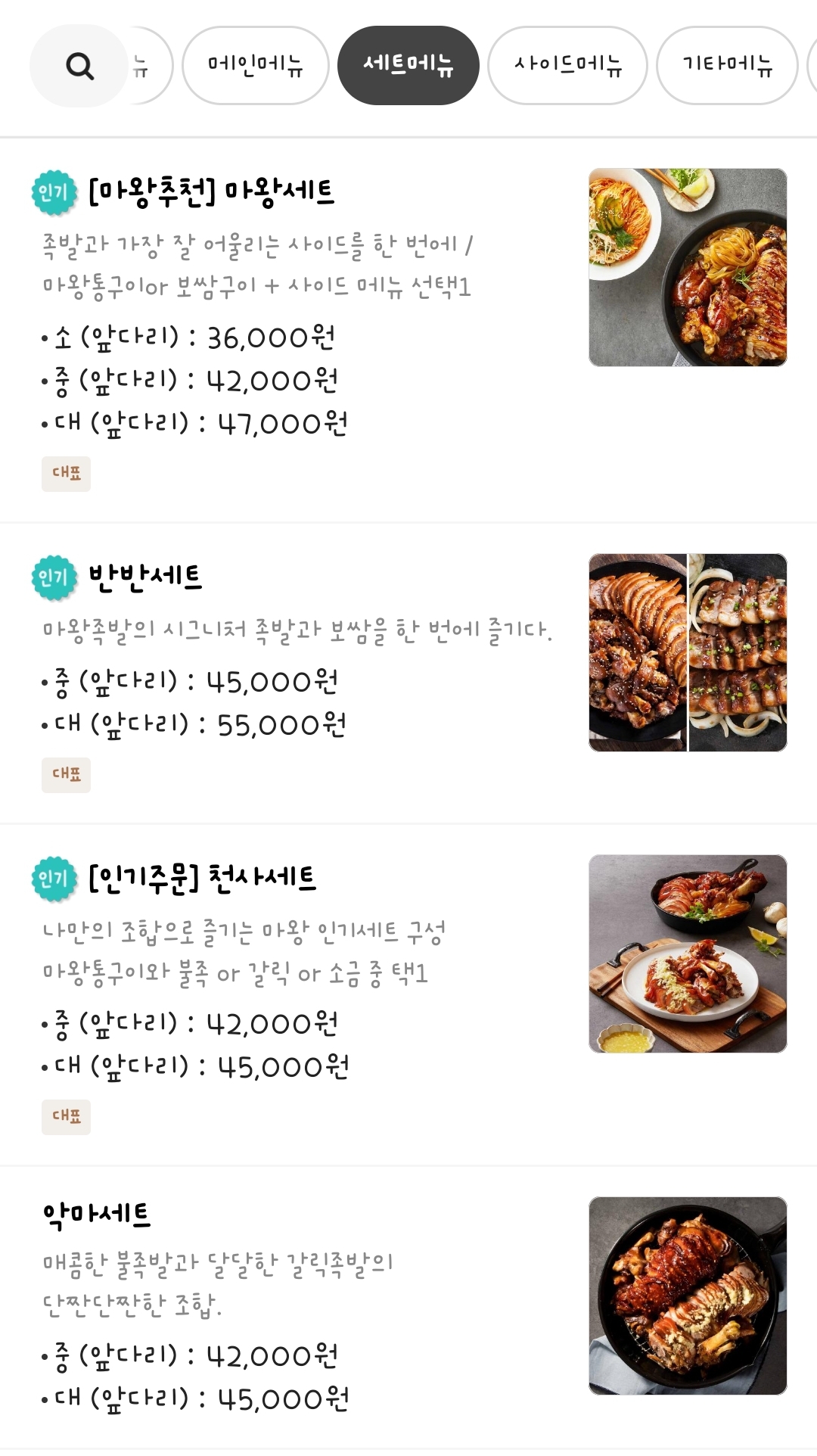 마왕족발 세트메뉴 가격