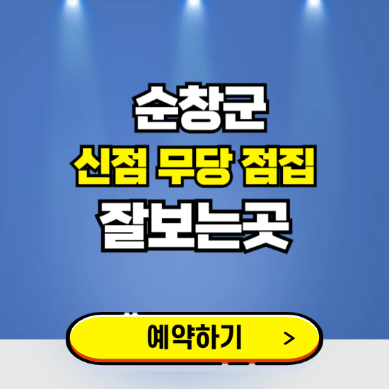 순창 유명한 점집 예약하는 곳 ❘ 용한 신점 무당 신년운세 잘보는 곳 추천