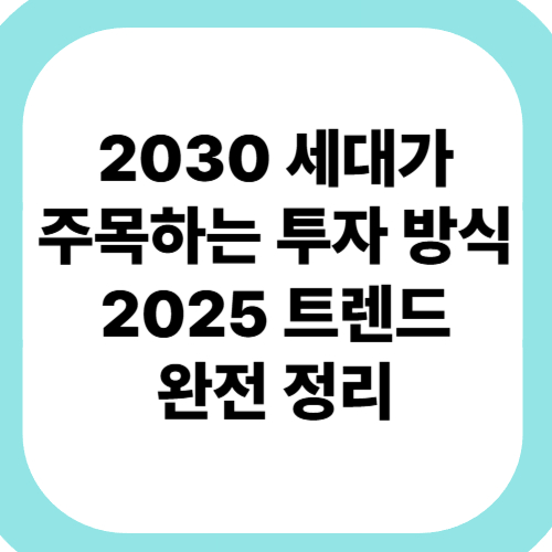 2030 세대가-주목하는-투자-방식-2025-트렌드-완전-정리