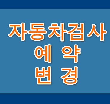 자동차검사-예약변경-안내