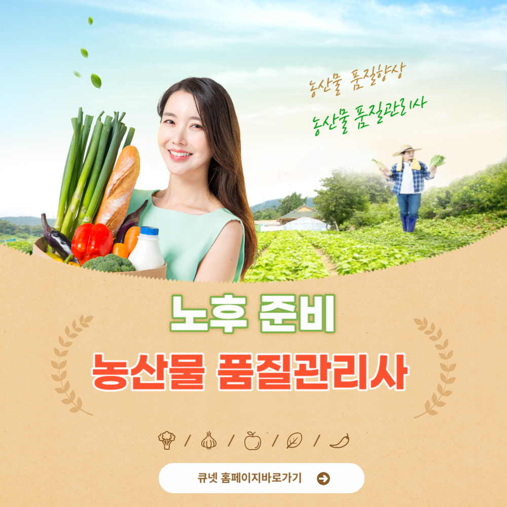 농산물 품질관리사 자격증