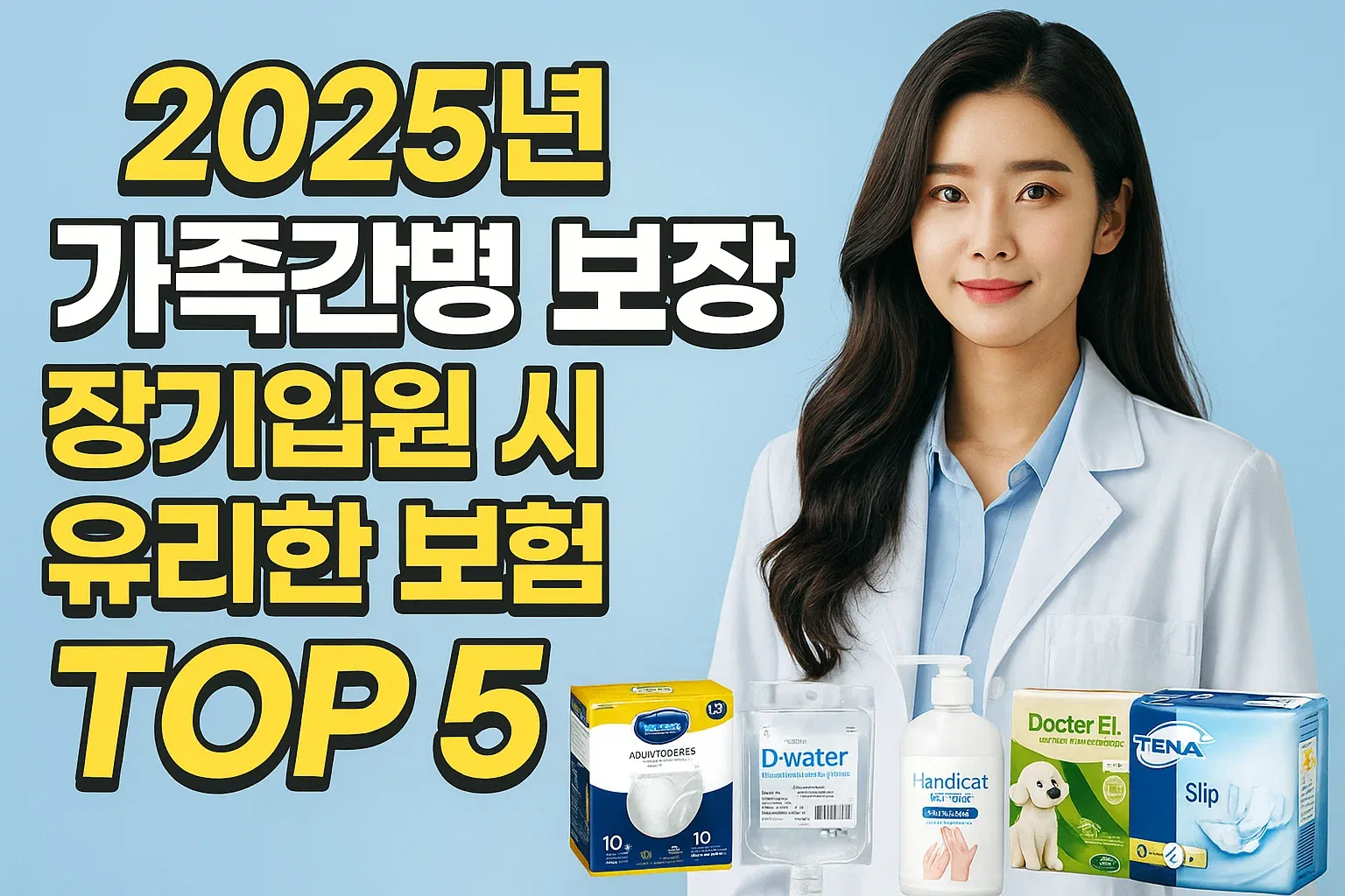 2025년 가족간병 보장 장기입원 시 유리한 보험 TOP 5_썸네일