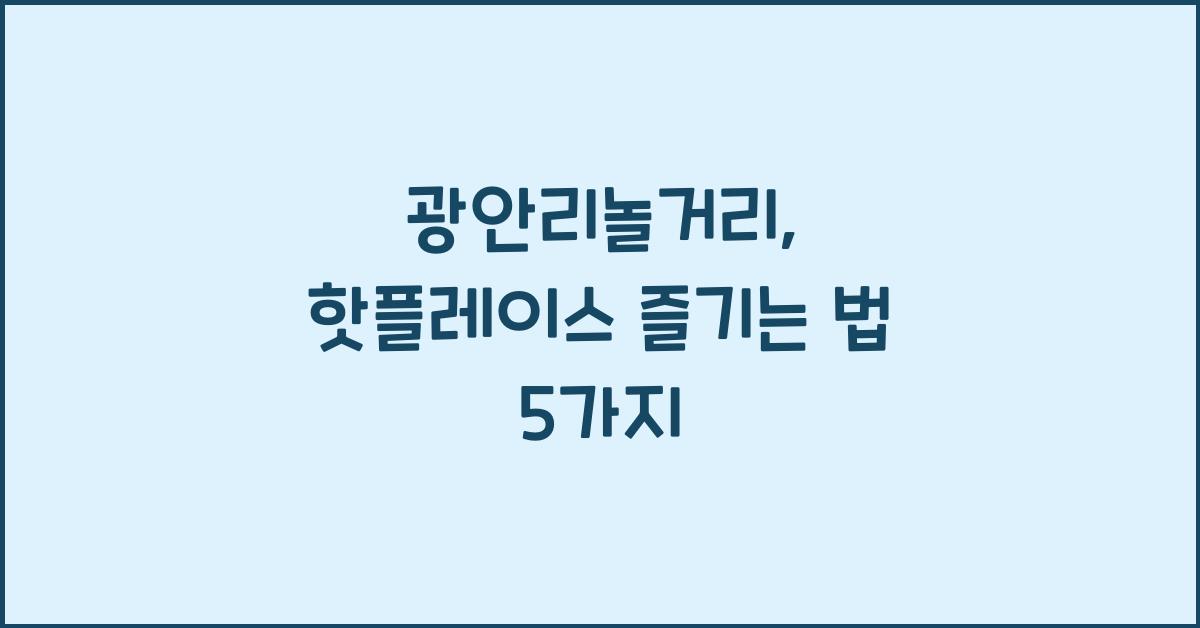 광안리놀거리