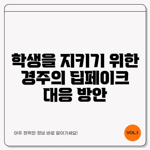 학생을 지키기 위한 경주의 딥페이크 대응 방안