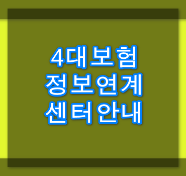 4 대-보험-정보-연계-센터-안내
