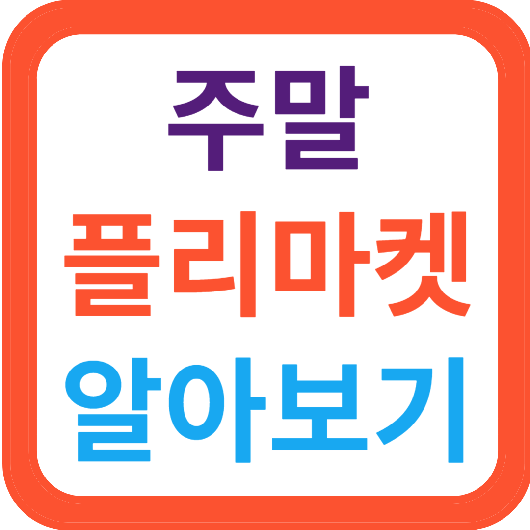 주말플리마켓 제대로 즐기는 꿀팁 총정리