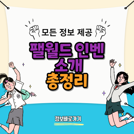 팰월드-인벤