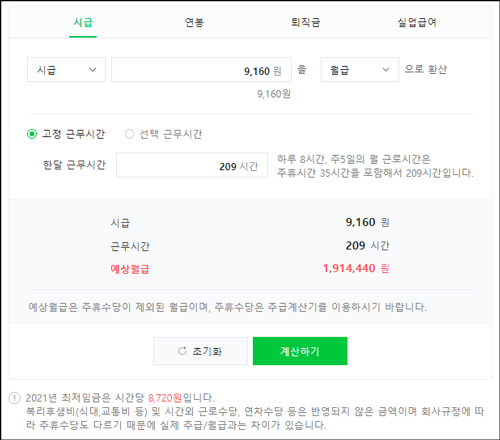 최저임금 계산기 월급과 연봉, 실수령액 계산방법 네이버 계산기 화면