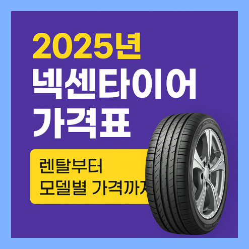 넥센타이어, 렌탈 및 모델별 가격 총정리
