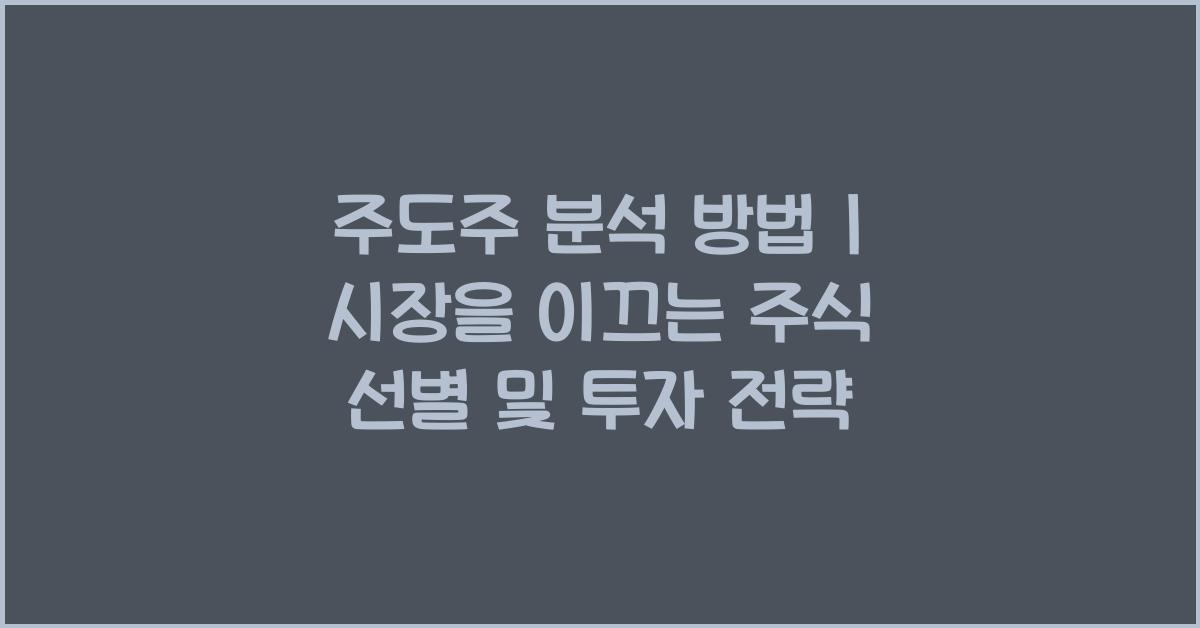 주도주 분석 방법