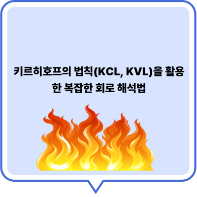 키르히호프의 법칙(KCL, KVL)을 활용한 복잡한 회로 해석법