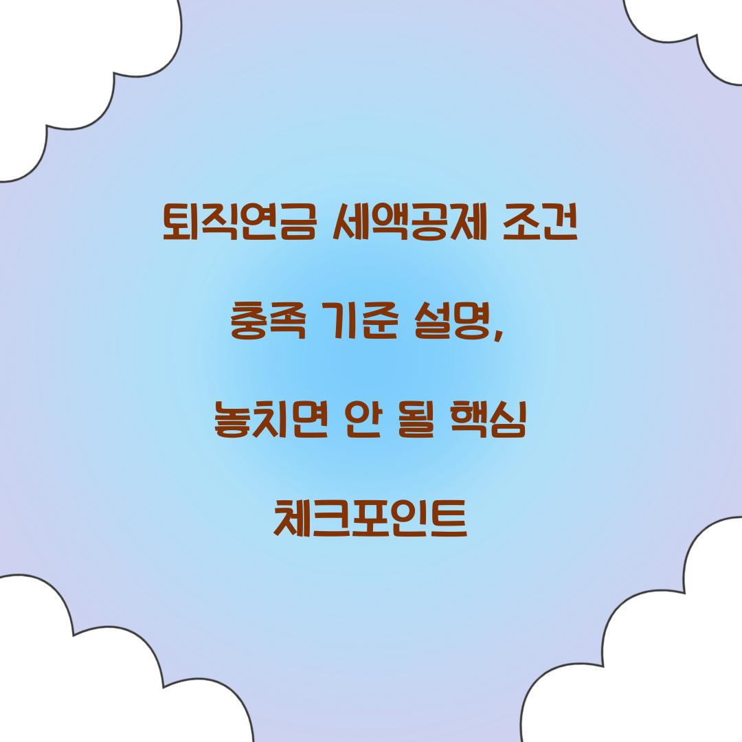 퇴직연금 세액공제 조건 충족 기준 설명