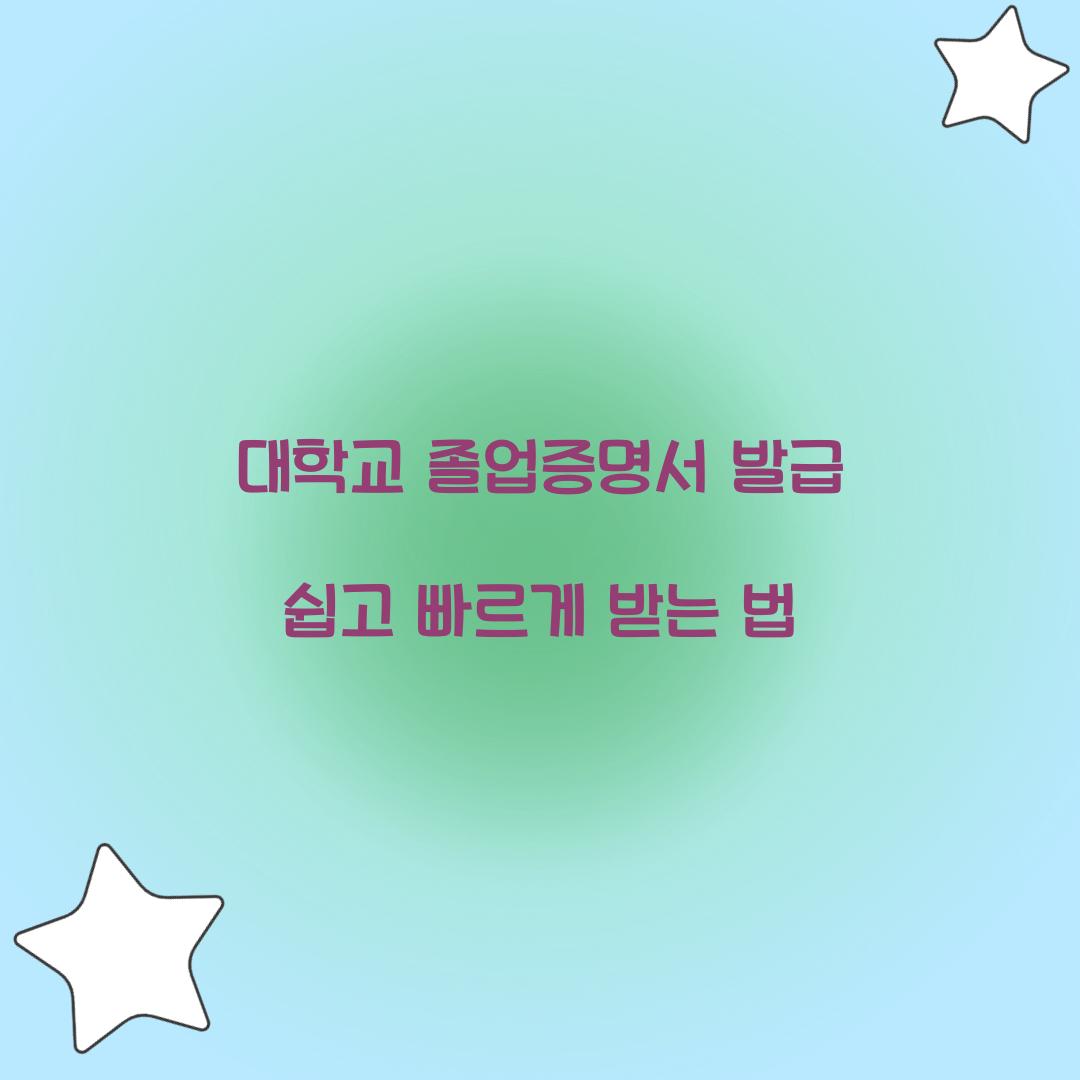 대학교 졸업증명서 발급