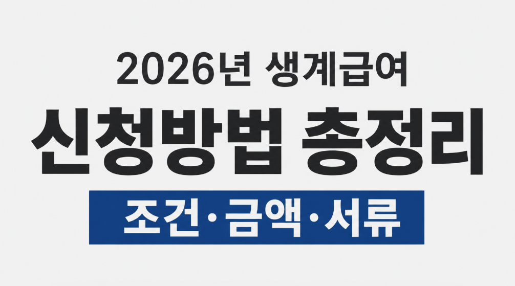 2026년 생계급여 신청방법과 선정기준, 지원금액 총정리