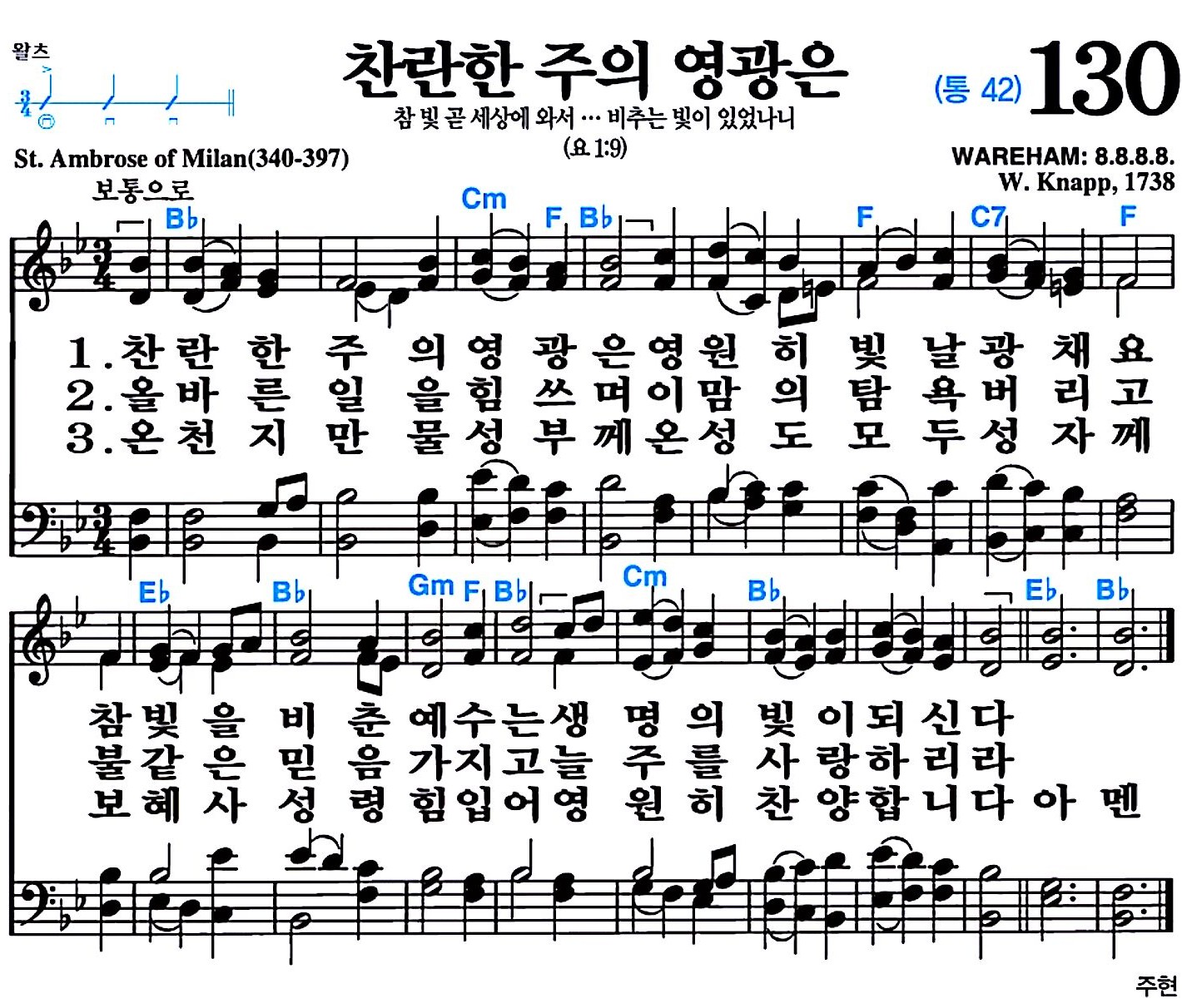[찬송가 130장] 찬란한 주의 영광은 #가사/악보/NWC/MP3 다운로드