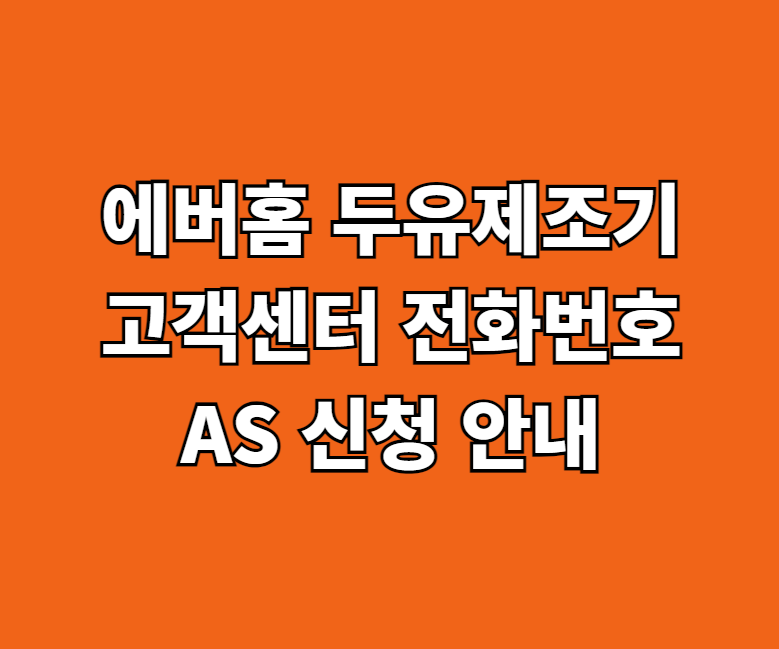 에버홈 두유제조기 AS 서비스센터 썸네일